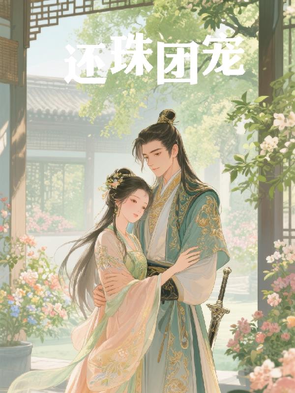 还珠团宠