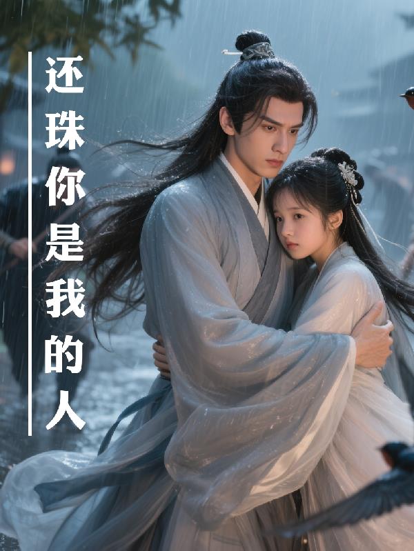 还珠你是我的人