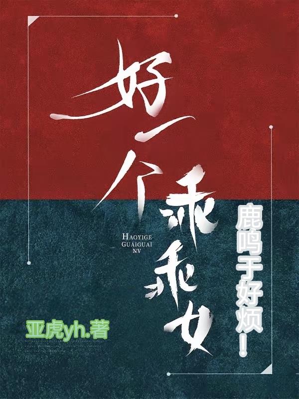 好一个乖乖女：鹿鸣于好烦！