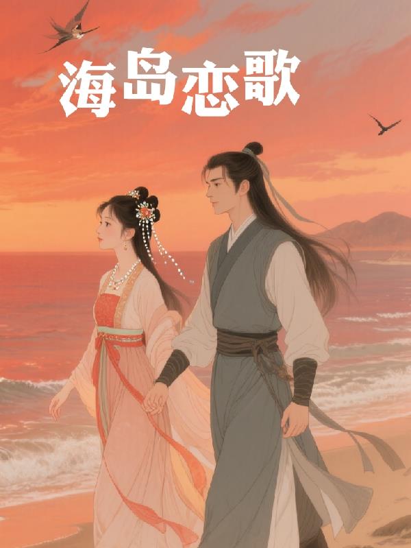 海岛恋歌