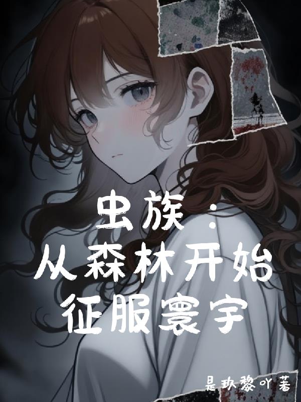 虫族：从森林开始征服寰宇