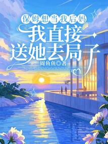 保姆想当我后妈，我直接送她去局子