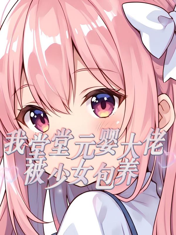 我堂堂元婴大佬在都市被少女包养