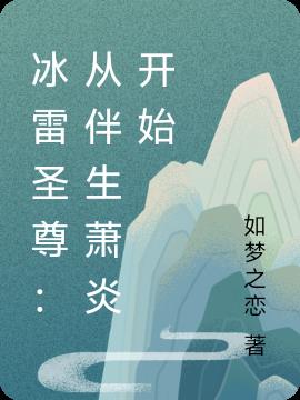冰雷圣尊：从伴生萧炎开始