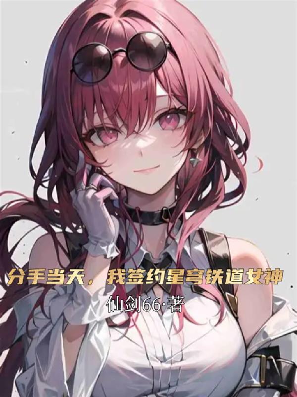 分手当天，我签约星穹铁道女神