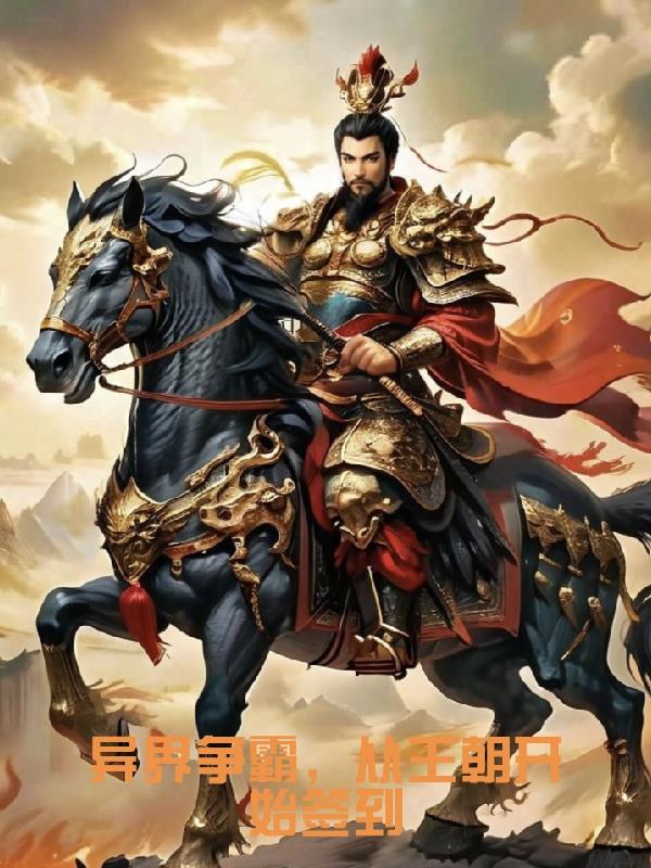 异界争霸：从王朝开始签到