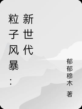 粒子风暴：新世代