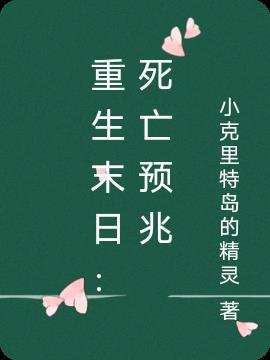 重生末日：死亡预兆
