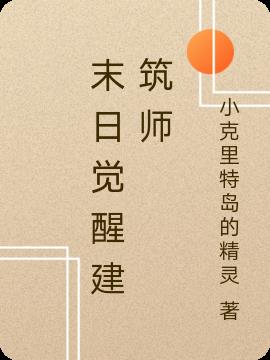 末日觉醒建筑师