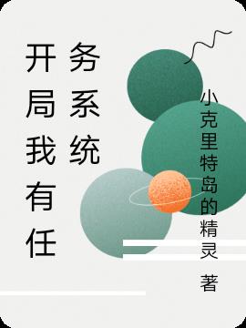 开局我有任务系统